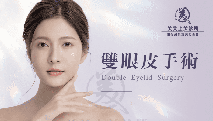 淺色背景下展示了一名裸露肩膀的女性，中文文字及其英文翻譯“雙眼皮手術”顯示在右側。